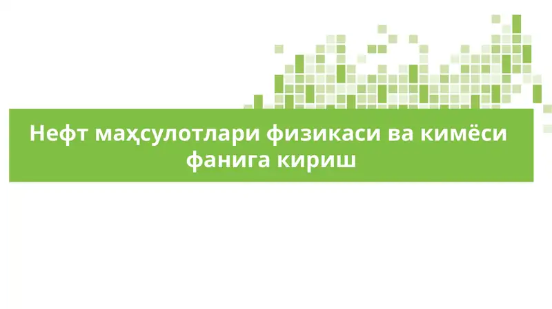 Нефт маҳсулотлари физикаси ва кимёси  фанига кириш