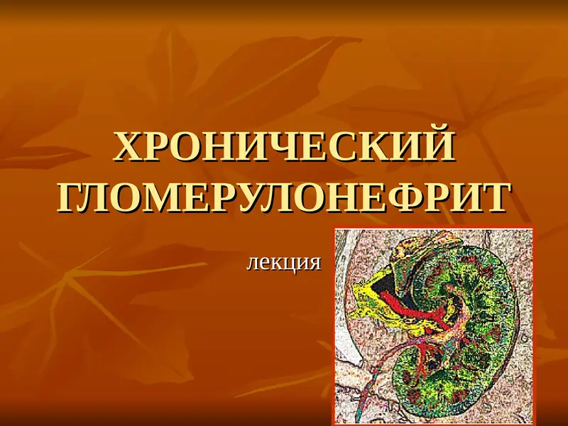 ХРОНИЧЕСКИЙ ГЛОМЕРУЛОНЕФРИТ