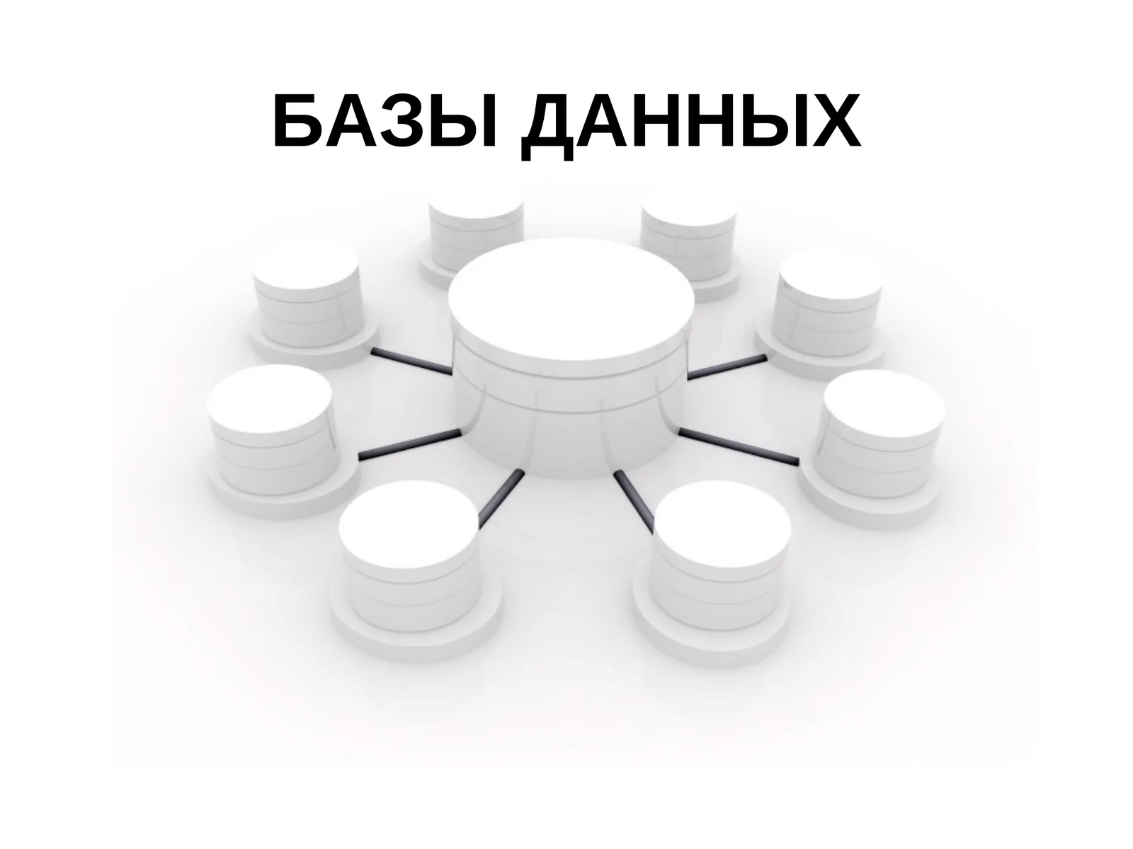 БАЗЫ ДАННЫХ
