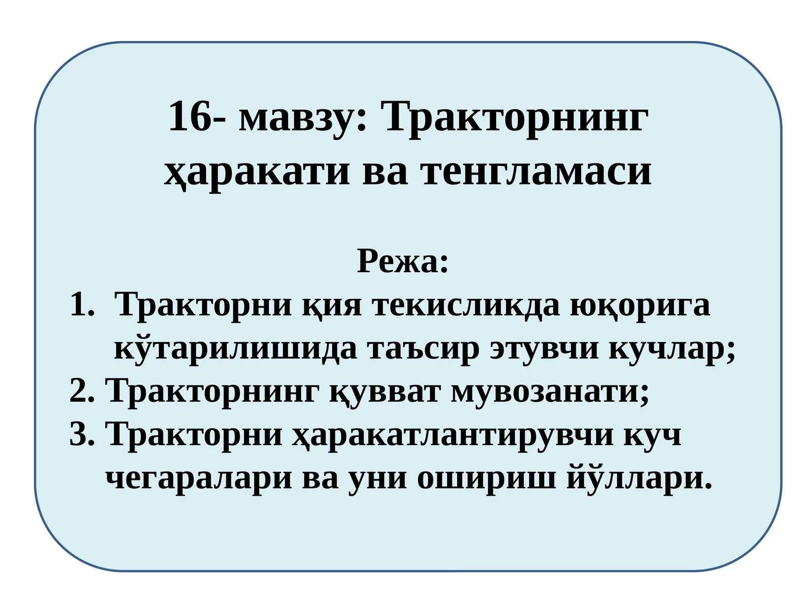 Тракторнинг ҳаракати ва тенгламаси