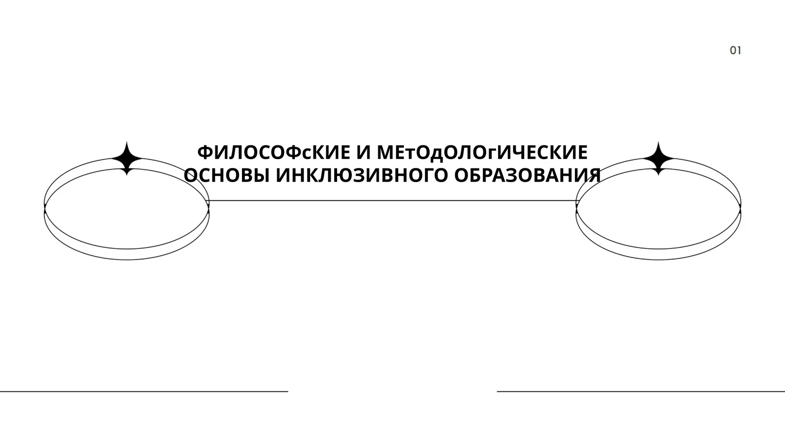 ФИЛОСОФсКИЕ И МЕтОдОЛОгИЧЕСКИЕ ОСНОВЫ ИНКЛЮЗИВНОГО ОБРАЗОВАНИЯ