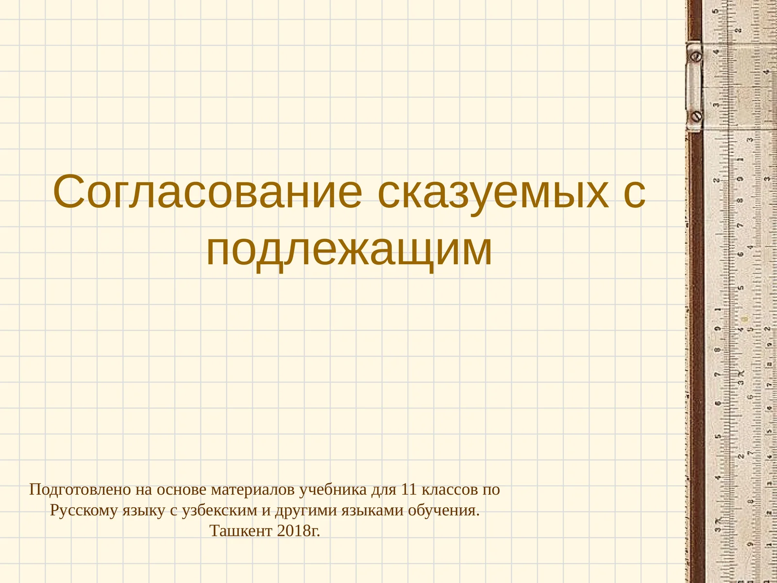 Согласование сказуемых с подлежащим