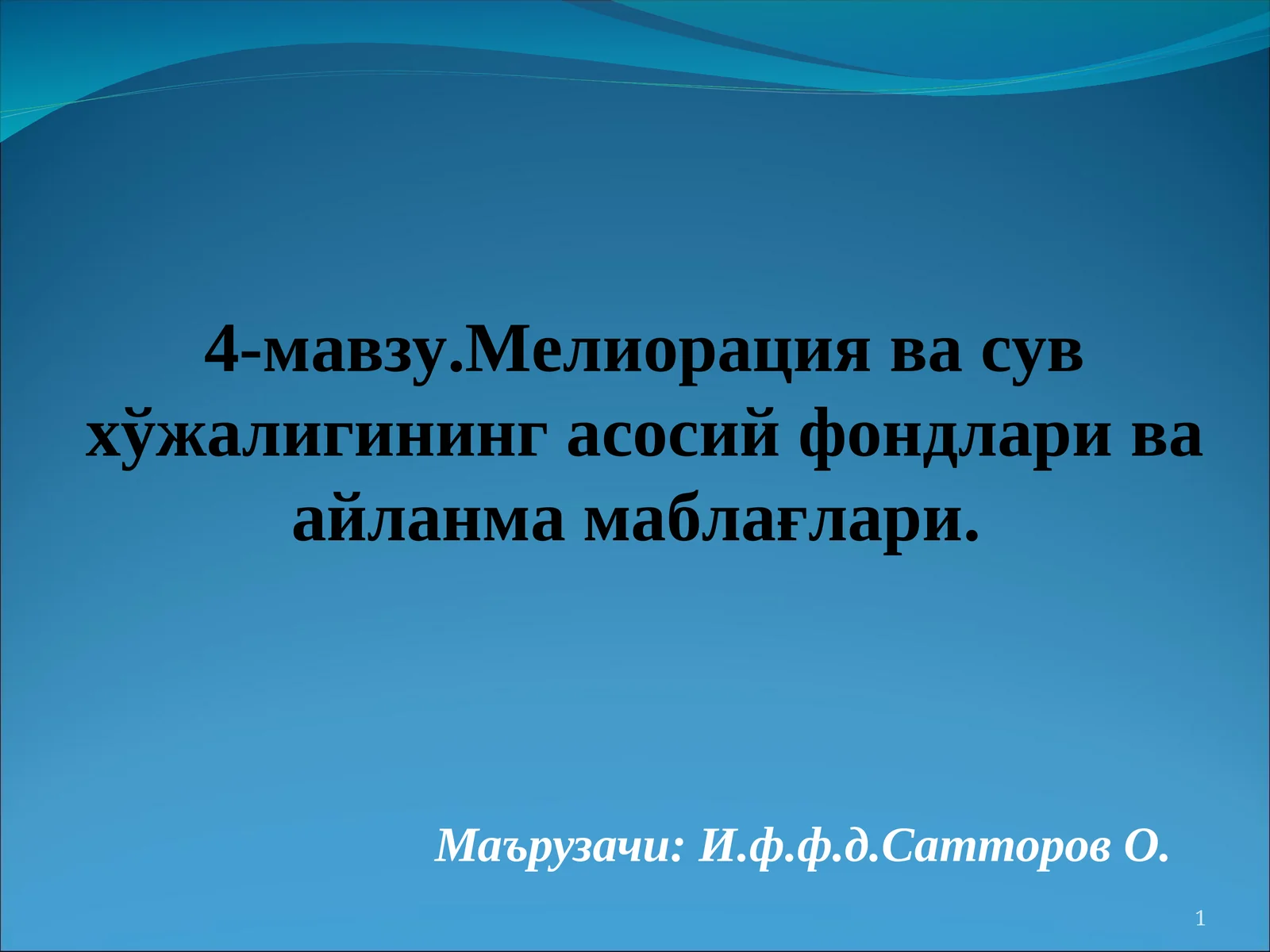 4-мавзу.Мелиорация ва сув хўжалигининг асосий фондлари ва айланма маблағлари