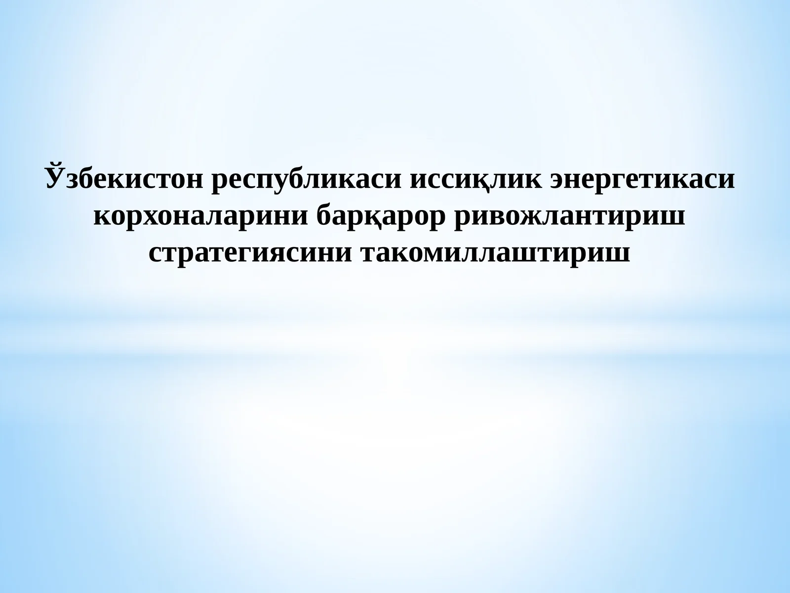 Ўзбекистон Республикаси иссиқлик энергетикаси корхоналарини барқарор ривожлантириш стратегиясини такомиллаштириш
