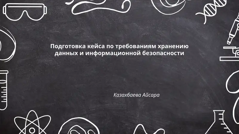 Подготовка кейса по требованиям хранению данных и информационной безопасности