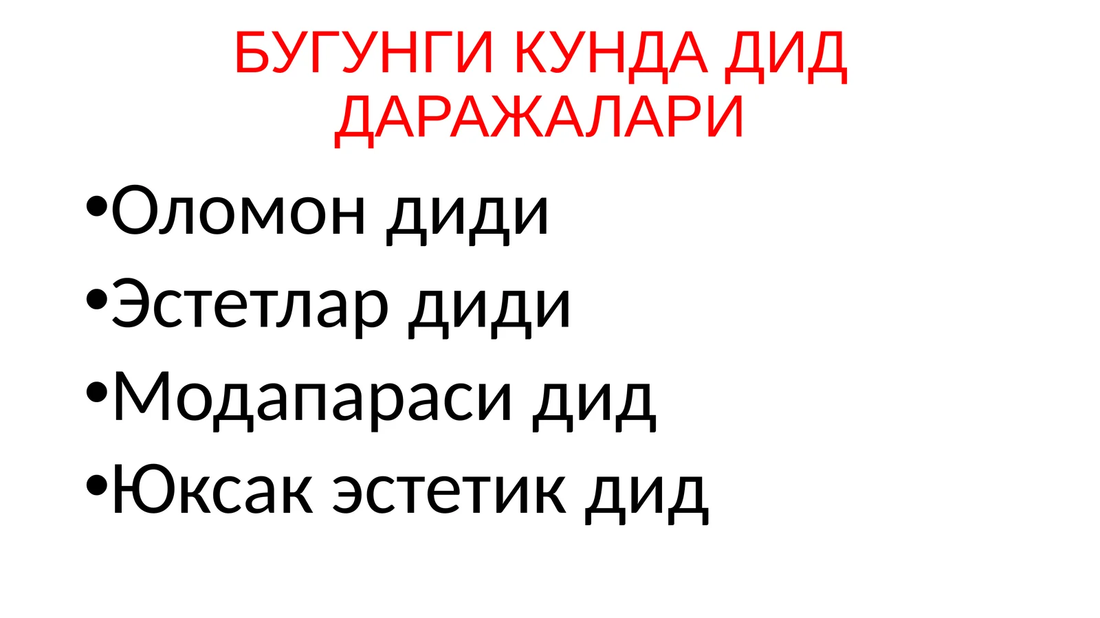 БУГУНГИ КУНДА ДИД ДАРАЖАЛАРИ