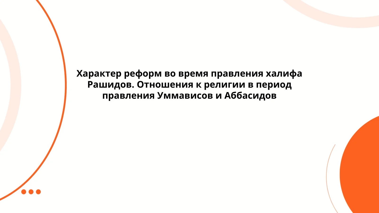 Характер реформ во время правления халифа Рашидов. Отношения к религии в период правления Уммависов и Аббасидов