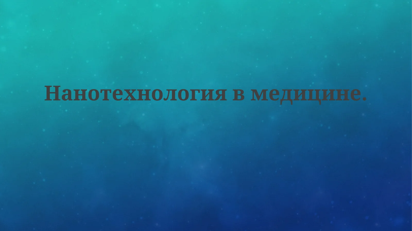 Нанотехнологии в медицине