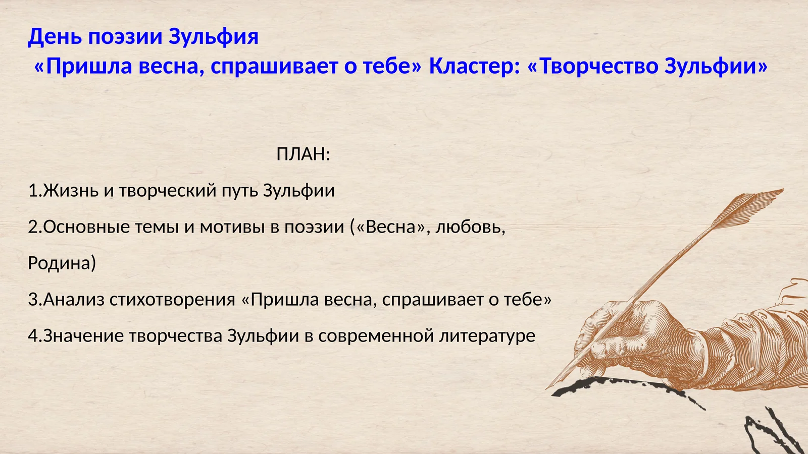 День поэзии Зульфия
«Пришла весна, спрашивает о тебе» Кластер: «Творчество Зульфии»