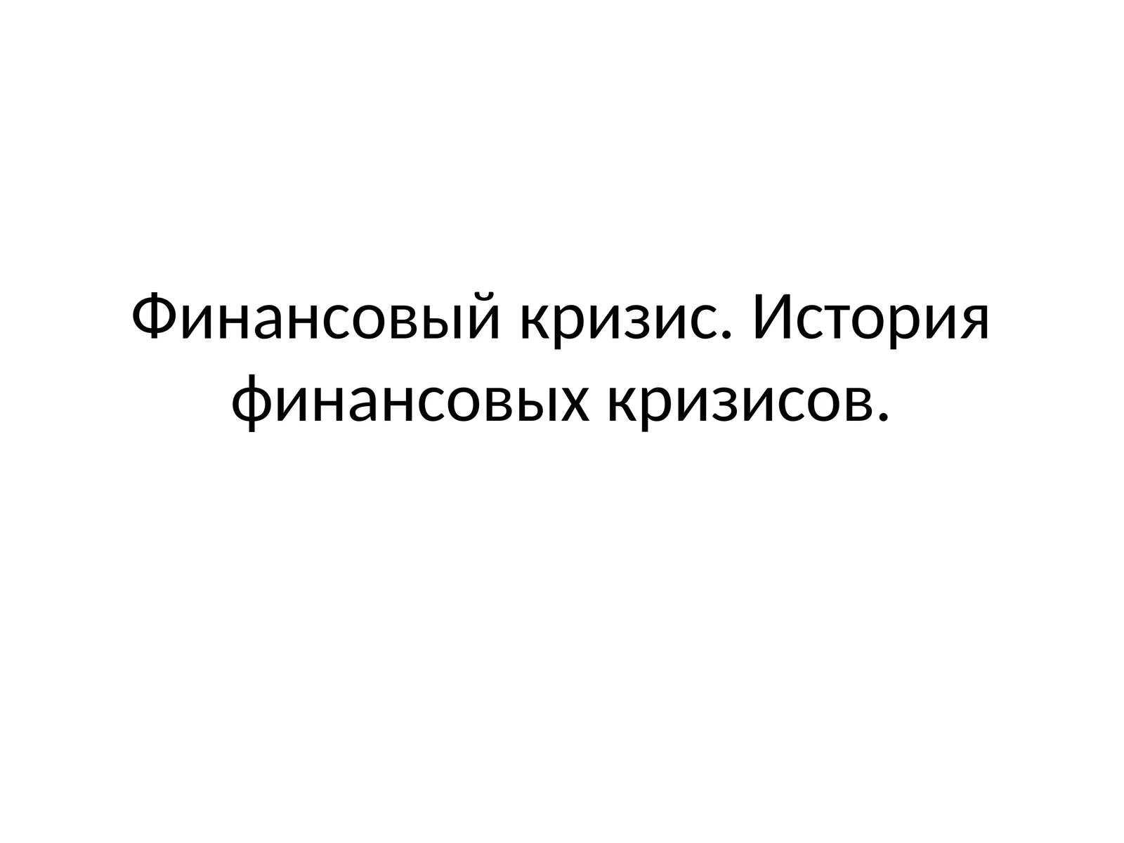Финансовый кризис. История финансовых кризисов