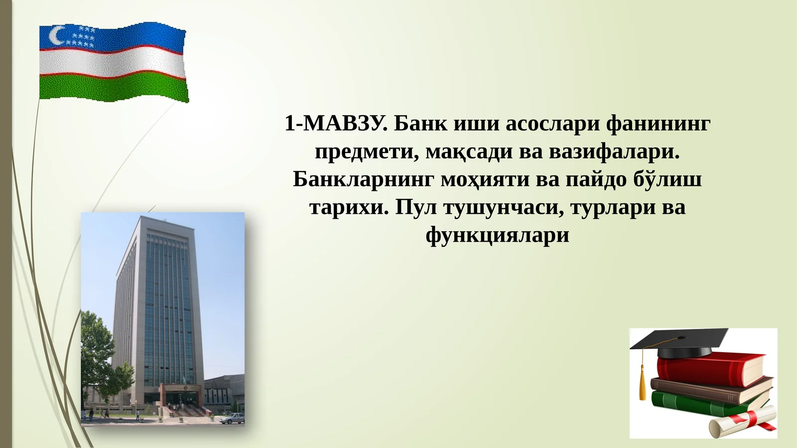 Банкишиасосларифанинингпредмети,мақсадивавазифалари.Банкларнингмоҳиятивапайдобўлиштарихи.Пултушунчаси,турларивафункциялари