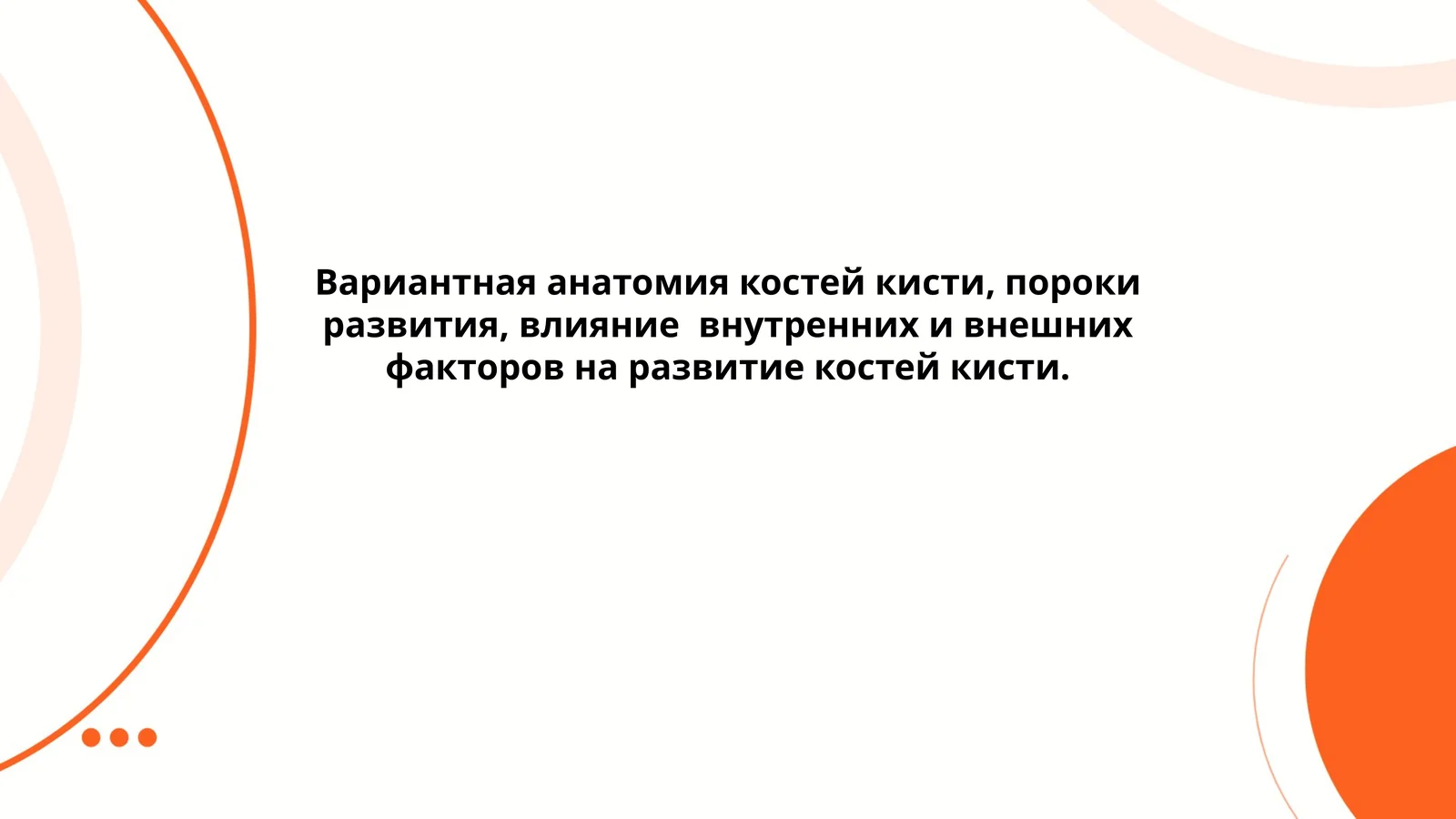 Вариантная анатомия костей кисти, пороки развития, влияние внутренних и внешних факторов на развитие костей кисти