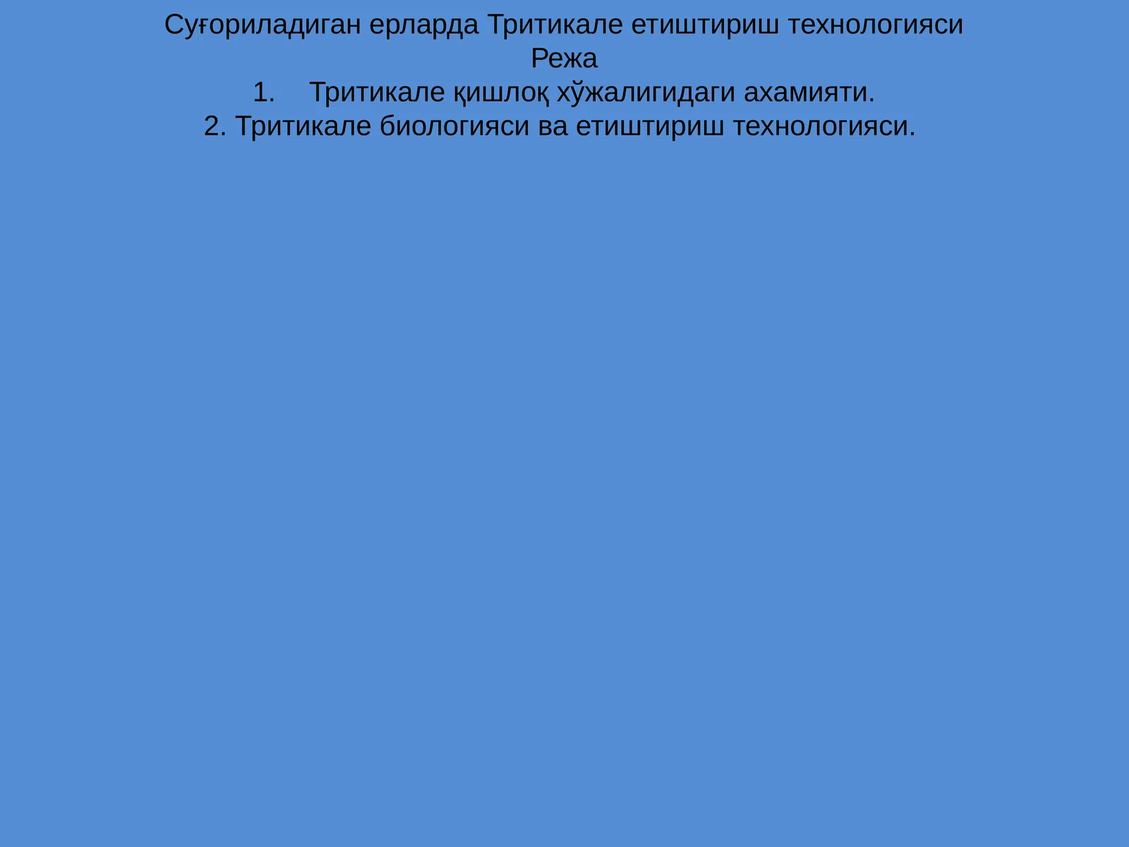 Тритикале етиштириш технологияси