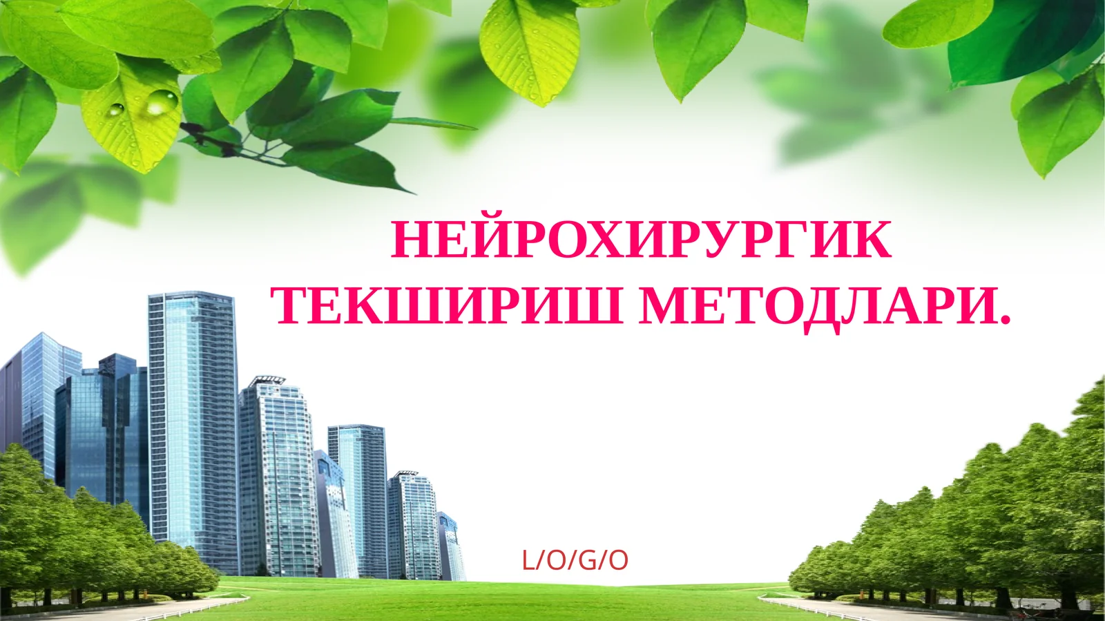 НЕЙРОХИРУРГИК ТЕКШИРИШ МЕТОДЛАРИ
