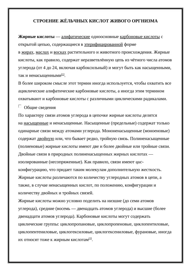 СТРОЕНИЕ ЖËЛЬЧНЫХ КИСЛОТ ЖИВОГО ОРГНИЗМА