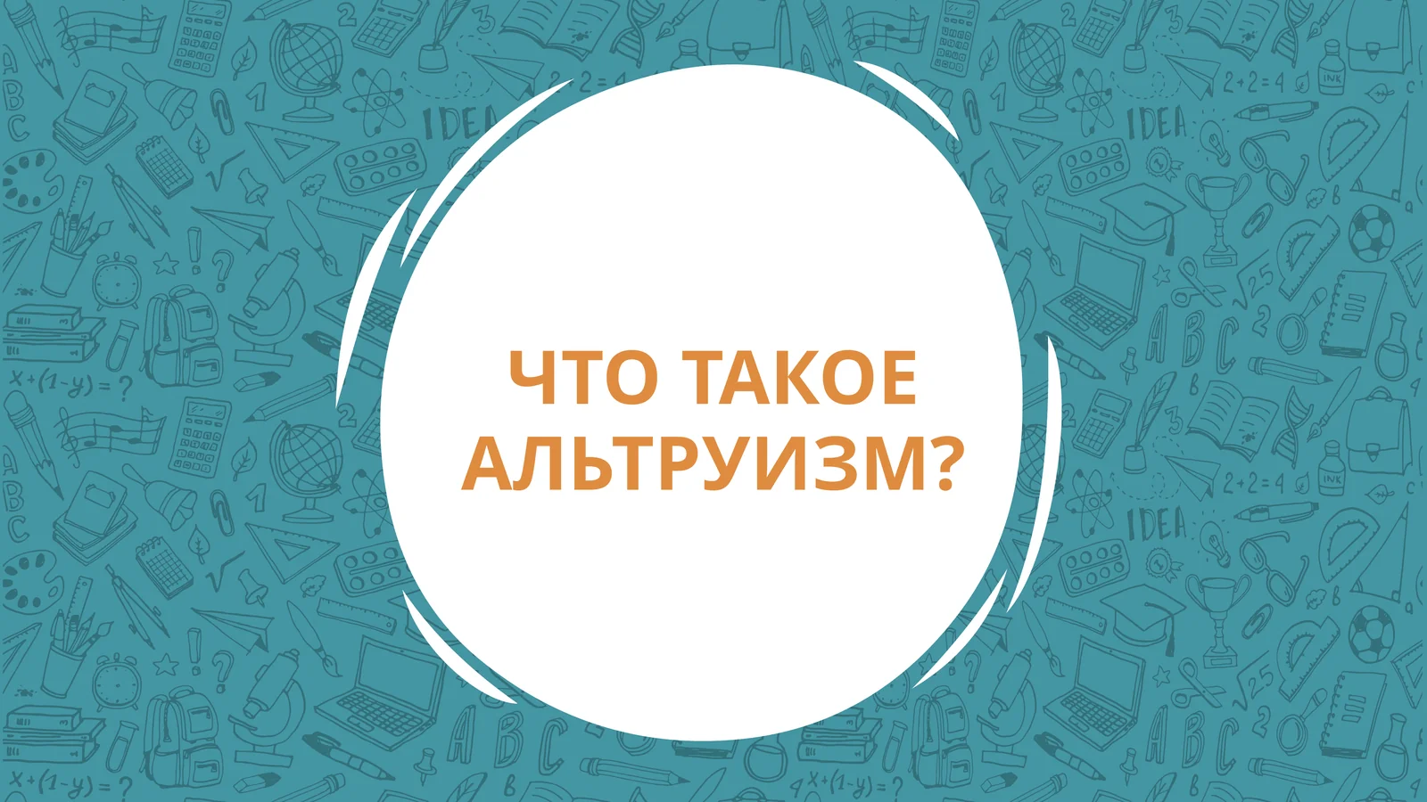 ЧТО ТАКОЕ АЛЬТРУИЗМ?