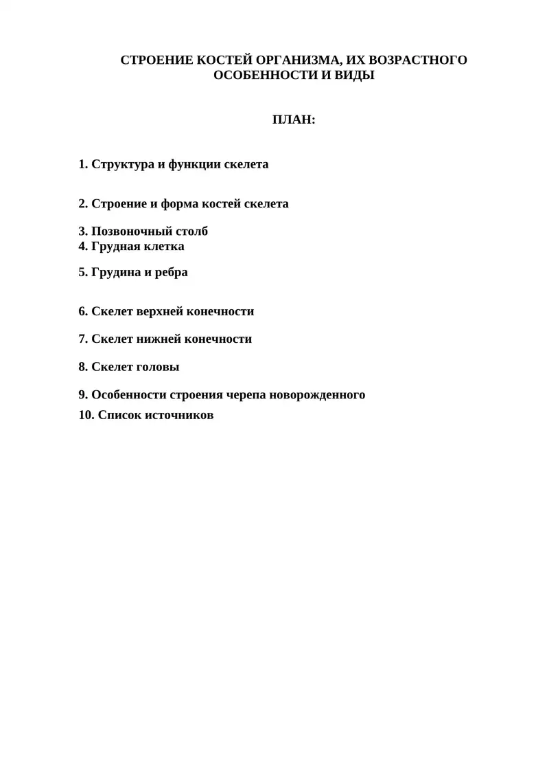 Строение костей организма, их возрастного особенности и виды