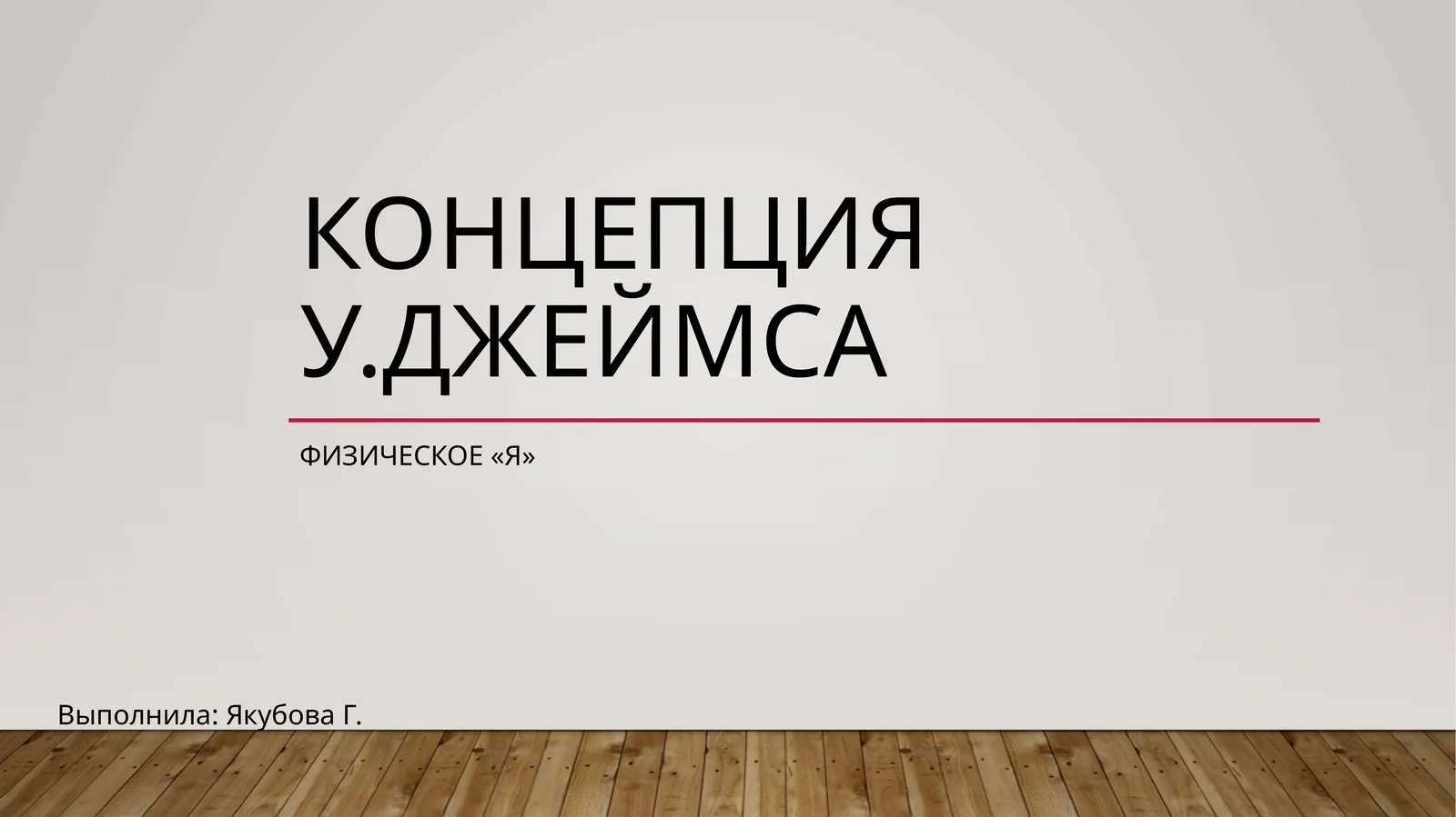 Физическое «я»