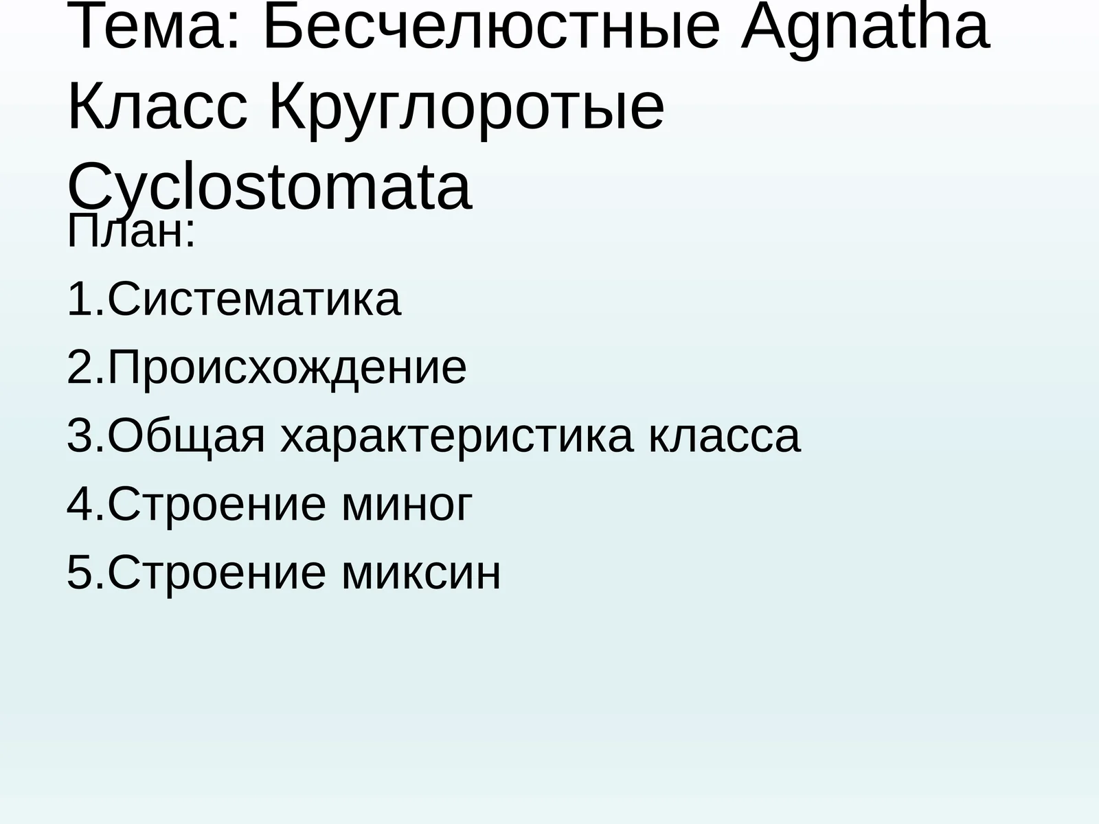 Бесчелюстные Agnatha, Класс Круглоротые Cyclostomata