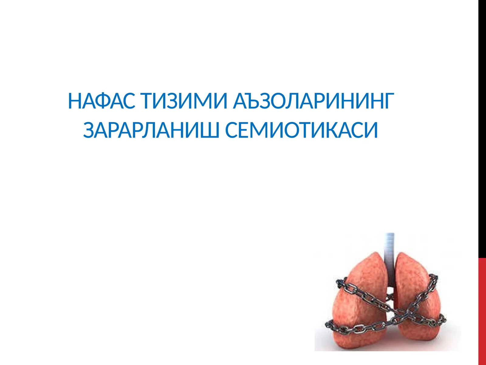 Нафас тизими аъзоларининг зарарланиш семиотикаси