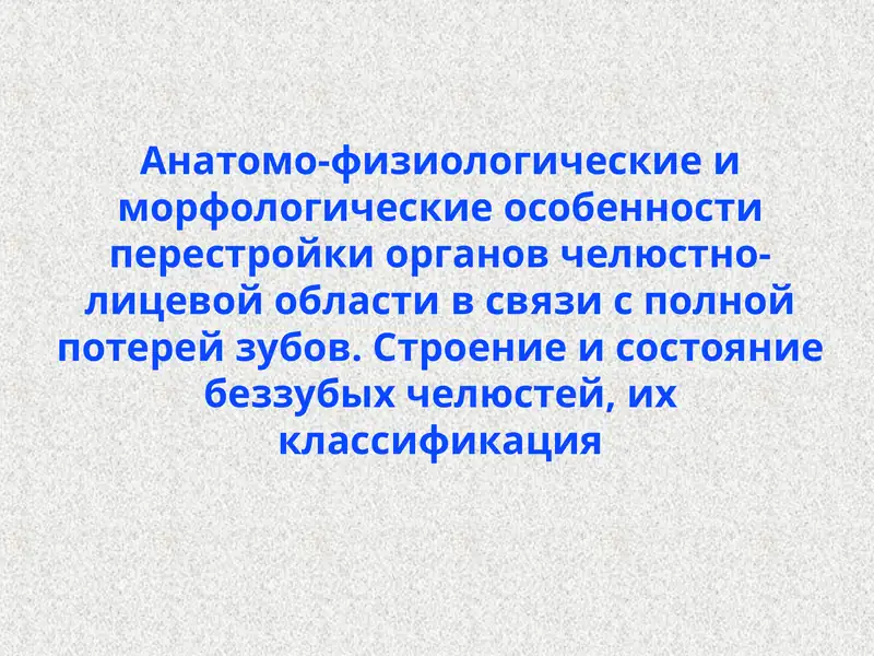 Анатомо-физиологические иморфологические особенности перестройки органов челюстно-лицевой области в связи с полной потерей зубов
