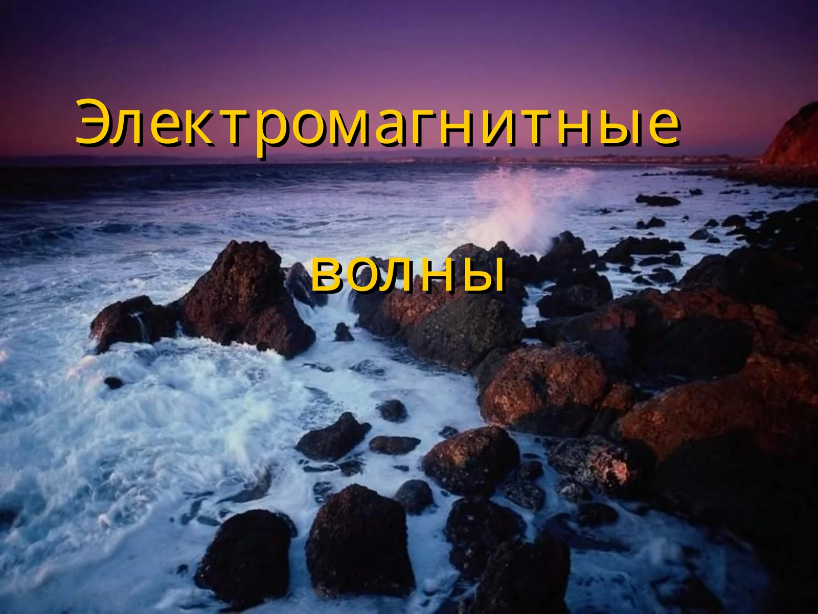 Электромагнитныеволны