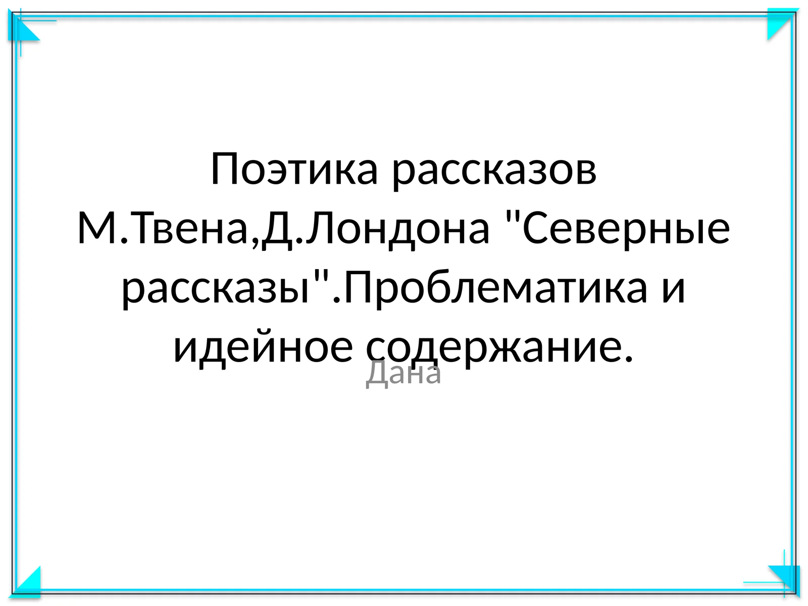 Поэтика рассказов М.Твена,Д.Лондона "Северные рассказы".Проблематика и идейное содержание