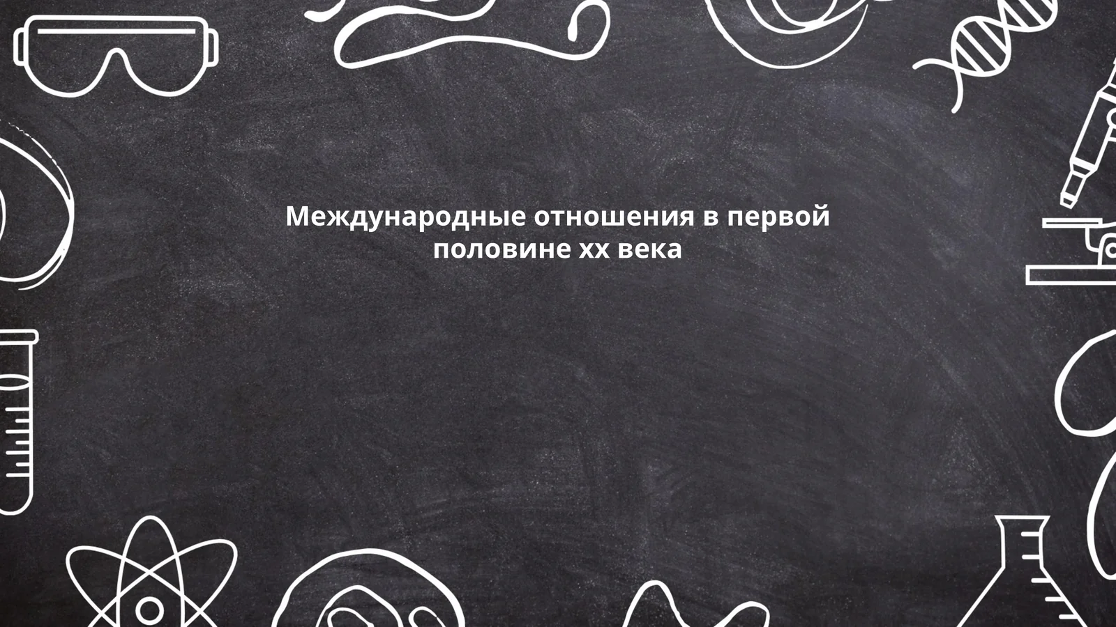 Международные отношения в первой половине хх века