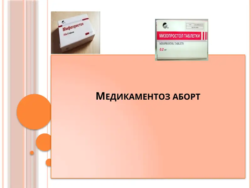 Медикаментоз аборт