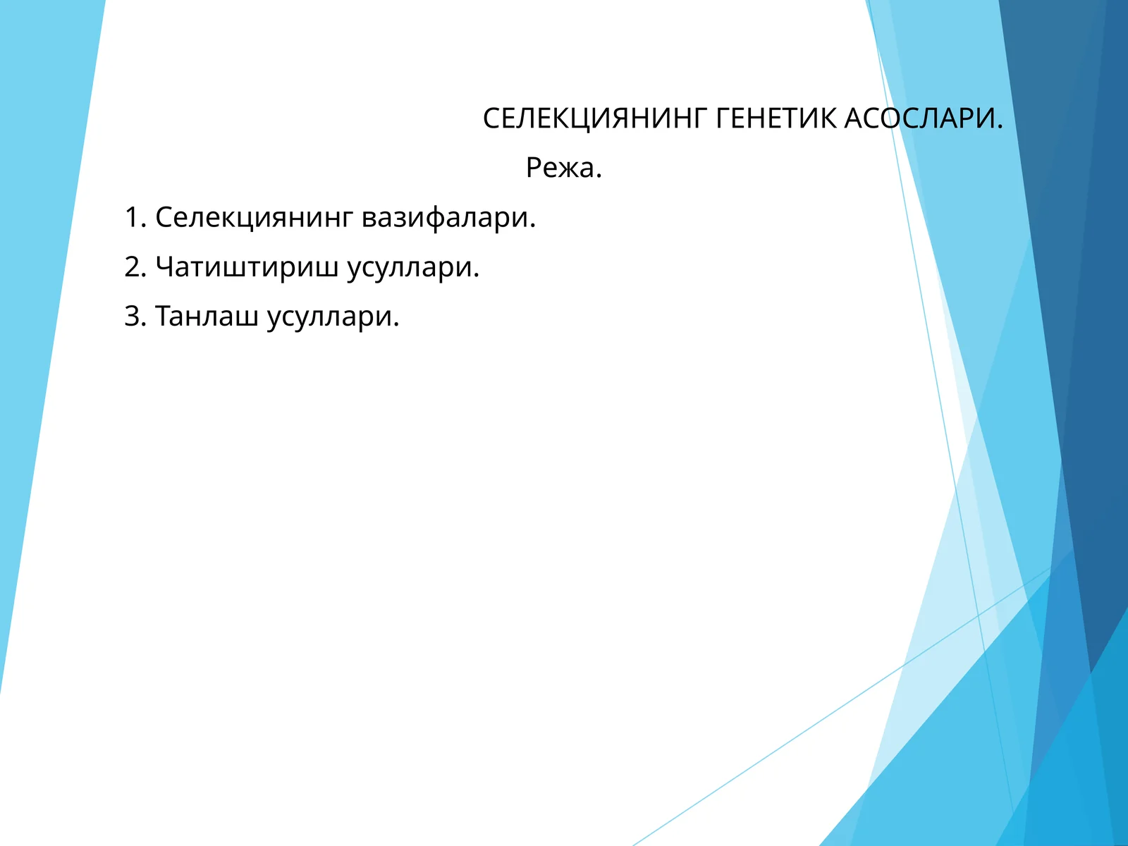 СEЛEКЦИЯНИНГ ГEНEТИК АСОСЛАРИ