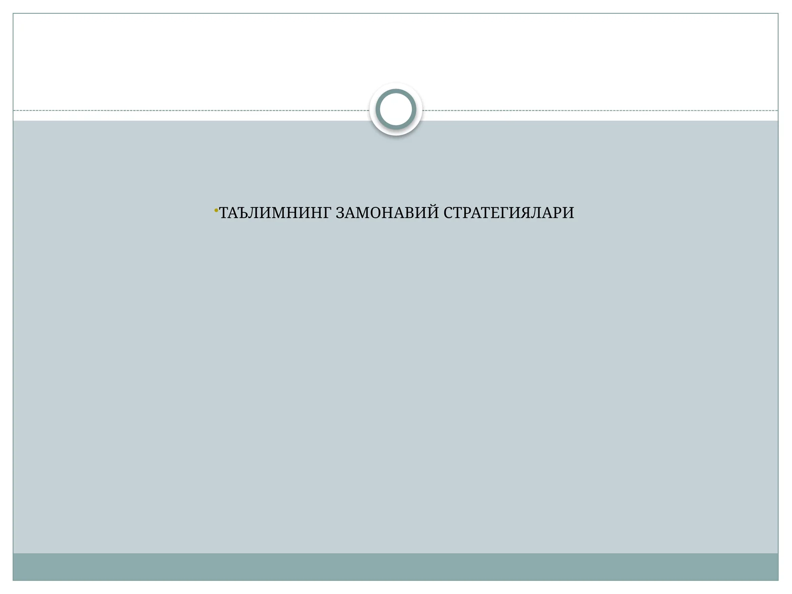 Таълимнинг замонавий стратегиялари