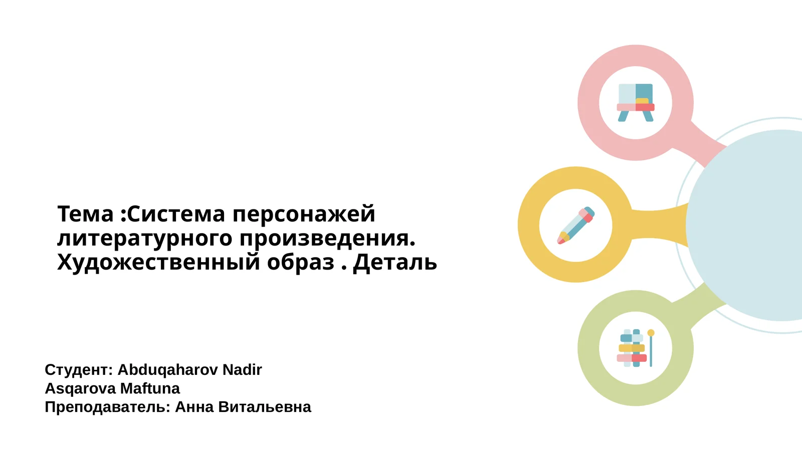 Система персонажей литературного произведения. Художественный образ. Деталь