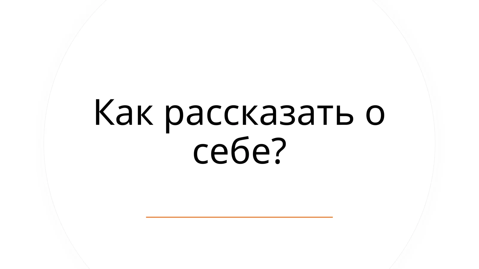 Как рассказать о себе?