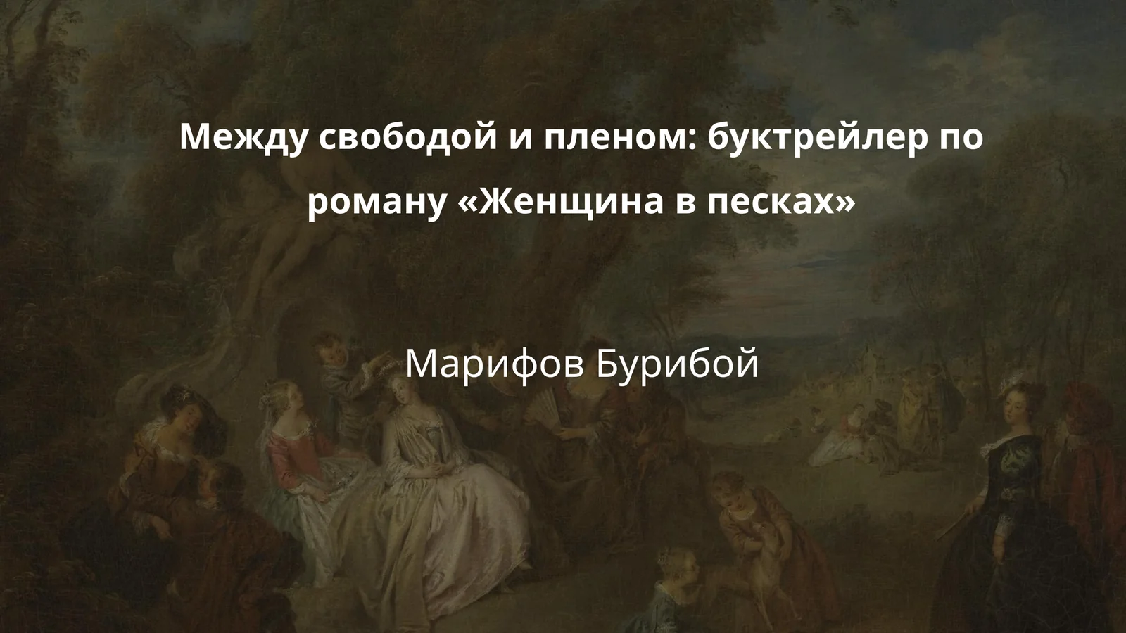 Между свободой и пленом: буктрейлер по роману «Женщина в песках»