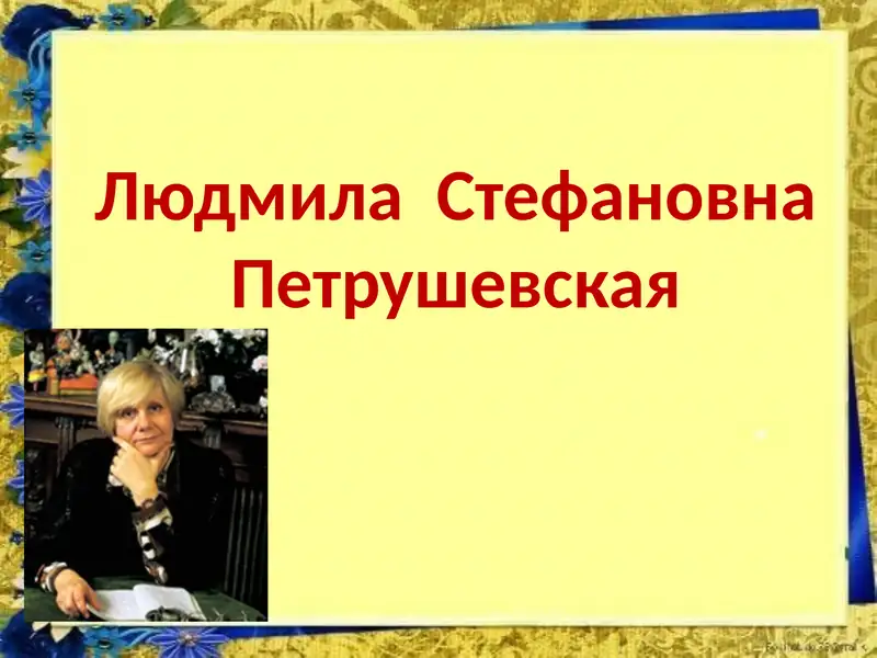 Людмила Стефановна Петрушевская