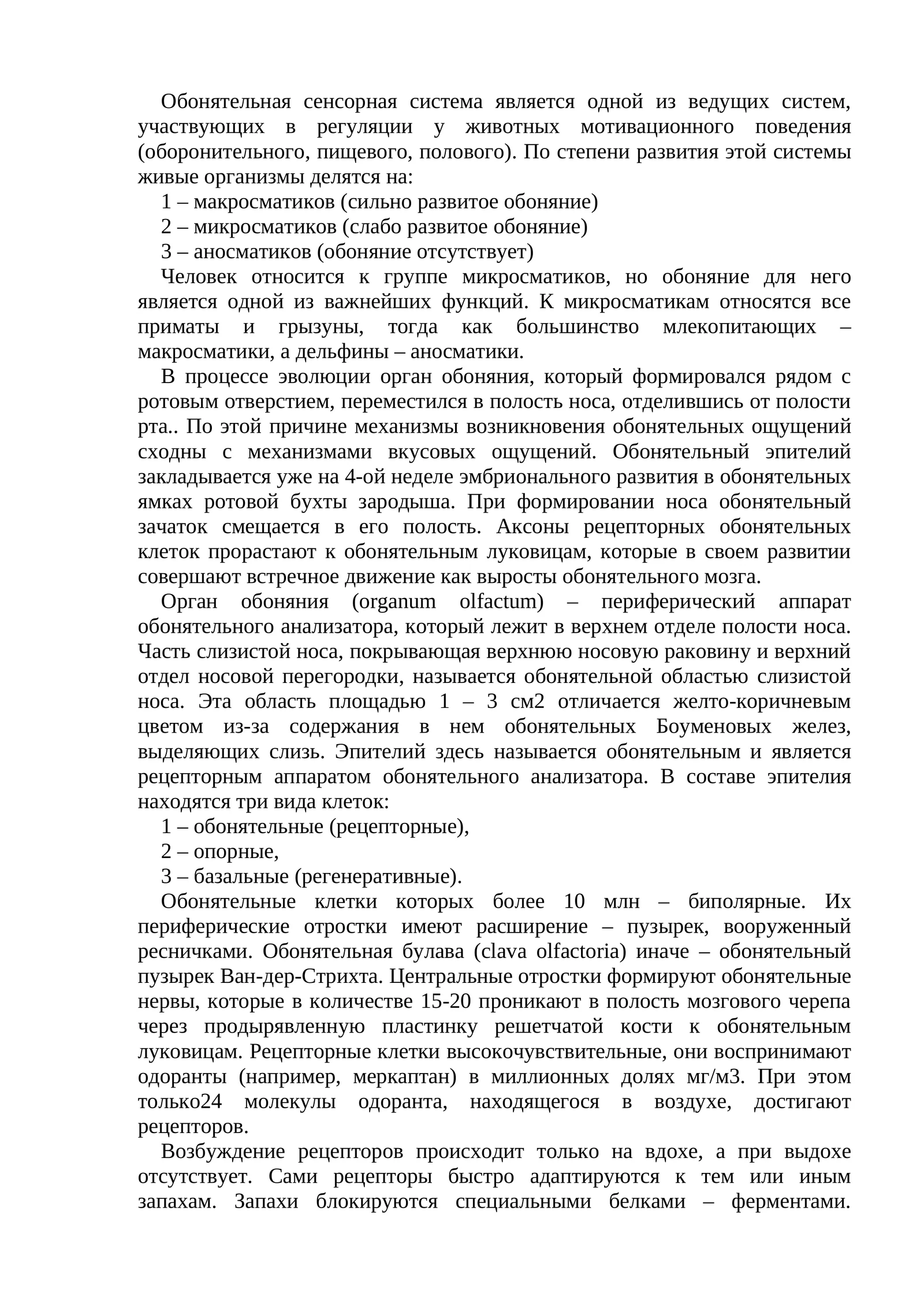 Обонятельная сенсорная система