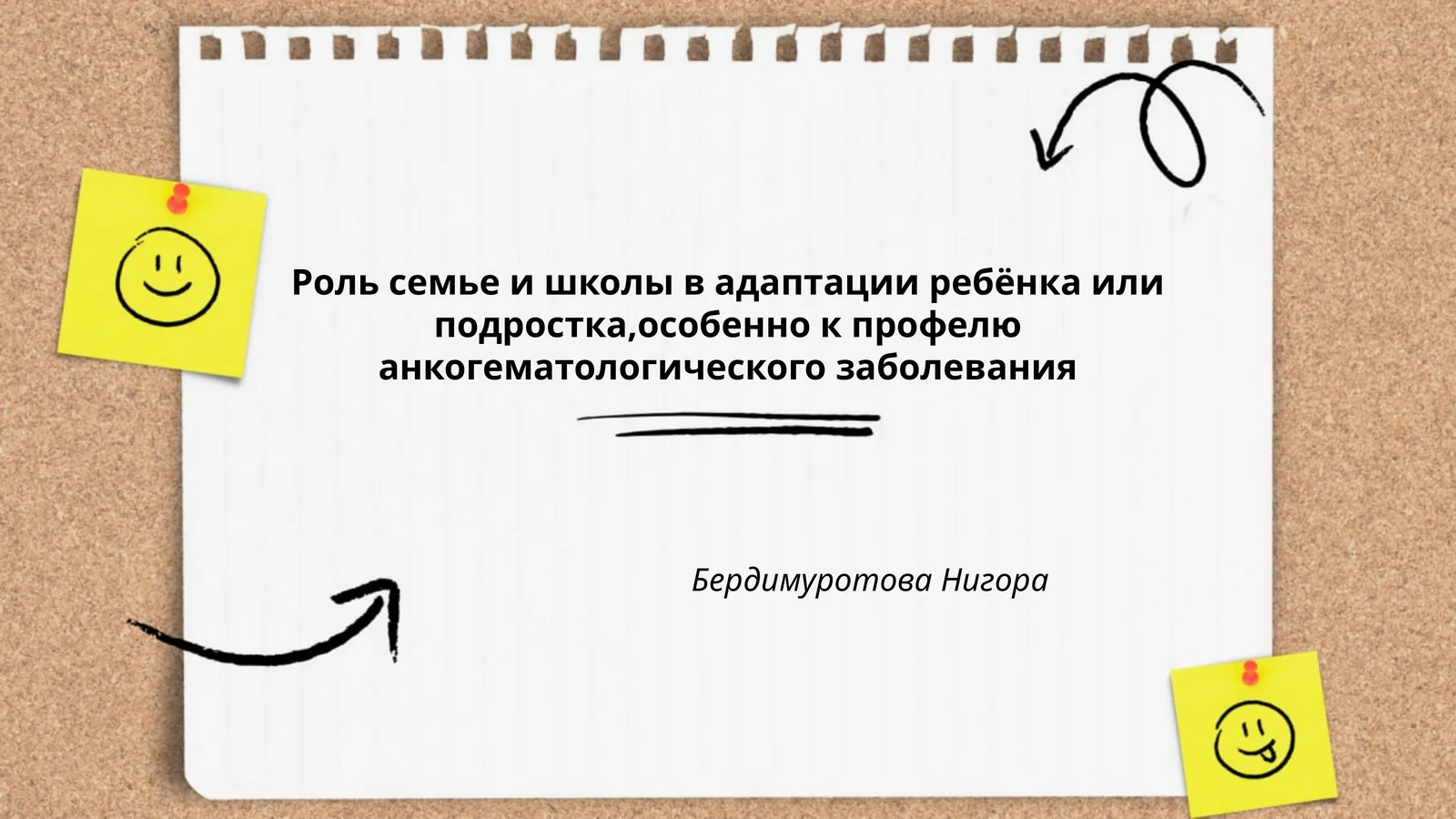 Роль семье и школы в адаптации ребёнка или подростка,особенно к профелю анкогематологического заболевания