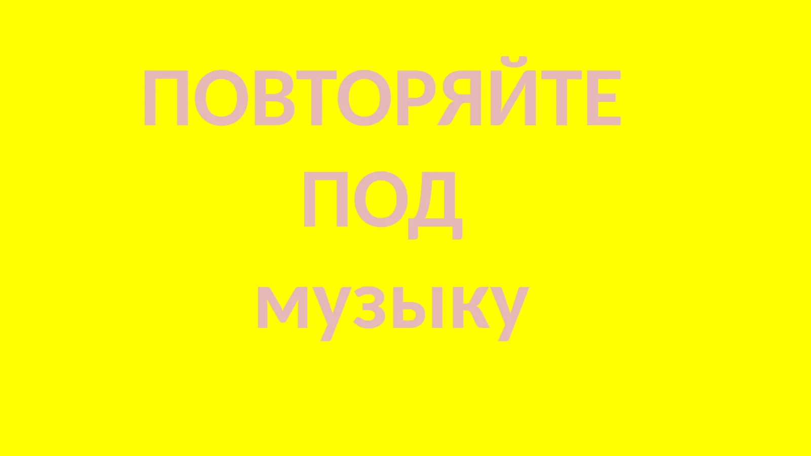 ПОВТОРЯЙТЕ ПОД музыку
