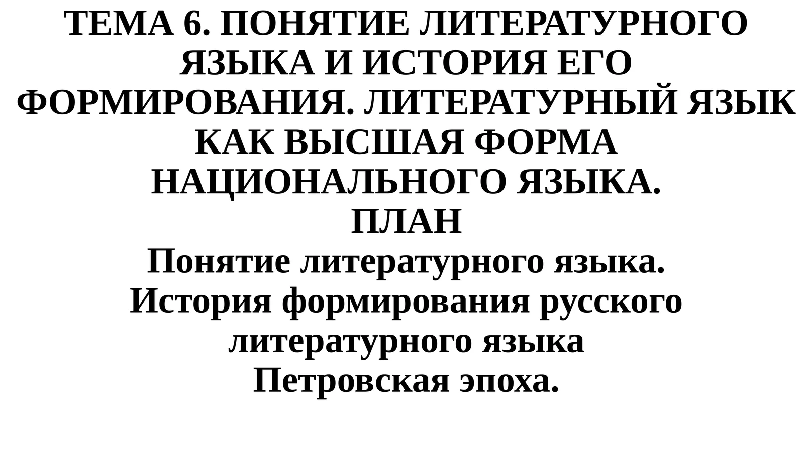 Тема 6. Понятие литературного языка и история его формирования. Литературный язык как высшая форма национального языка