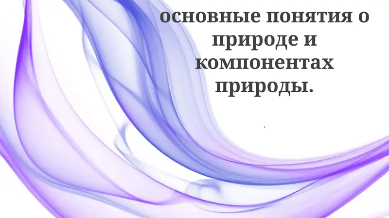 Биосфера и ее компоненты