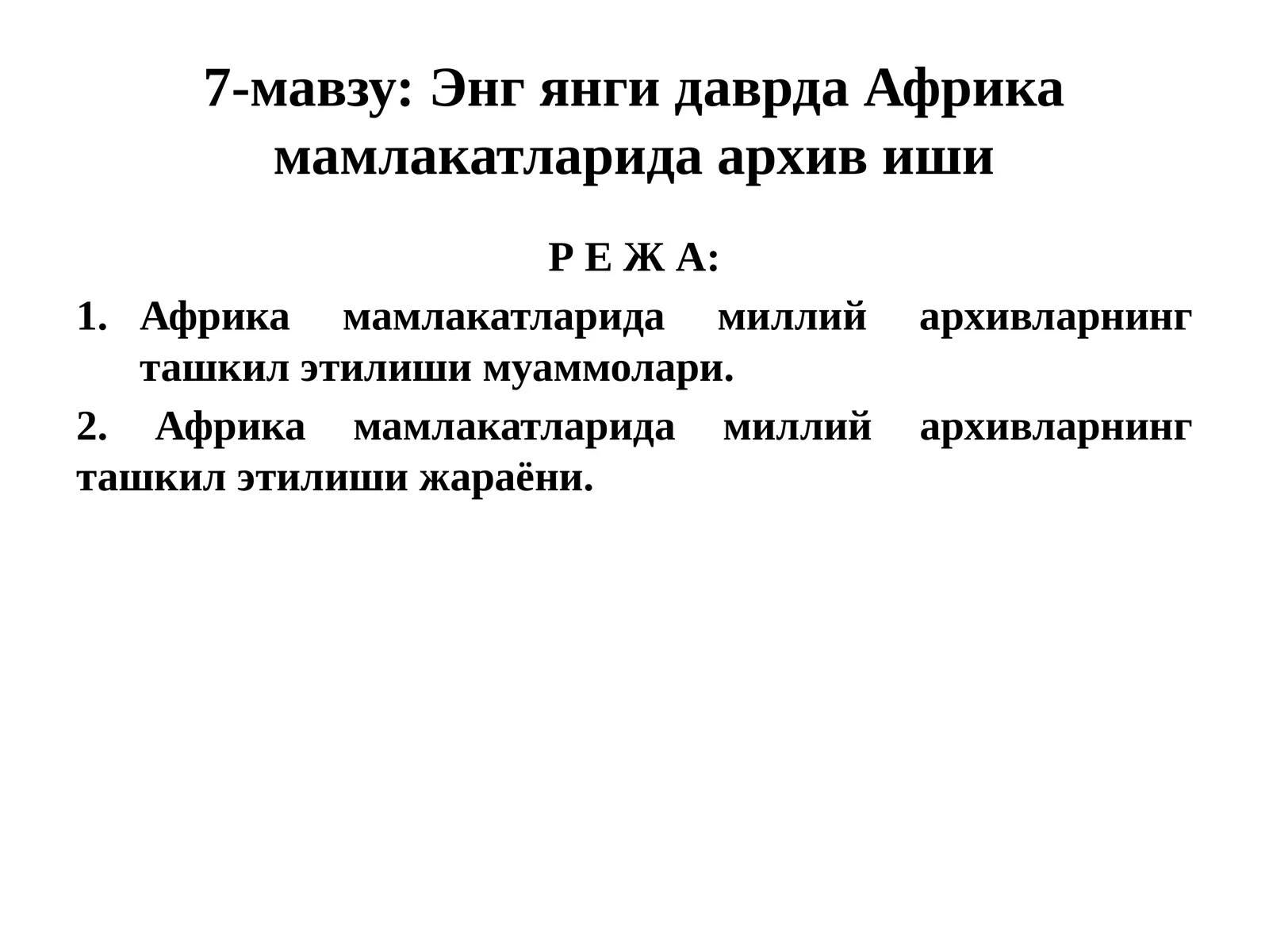 7-мавзу:ЭнгянгидаврдаАфрикамамлакатларидаархивиши