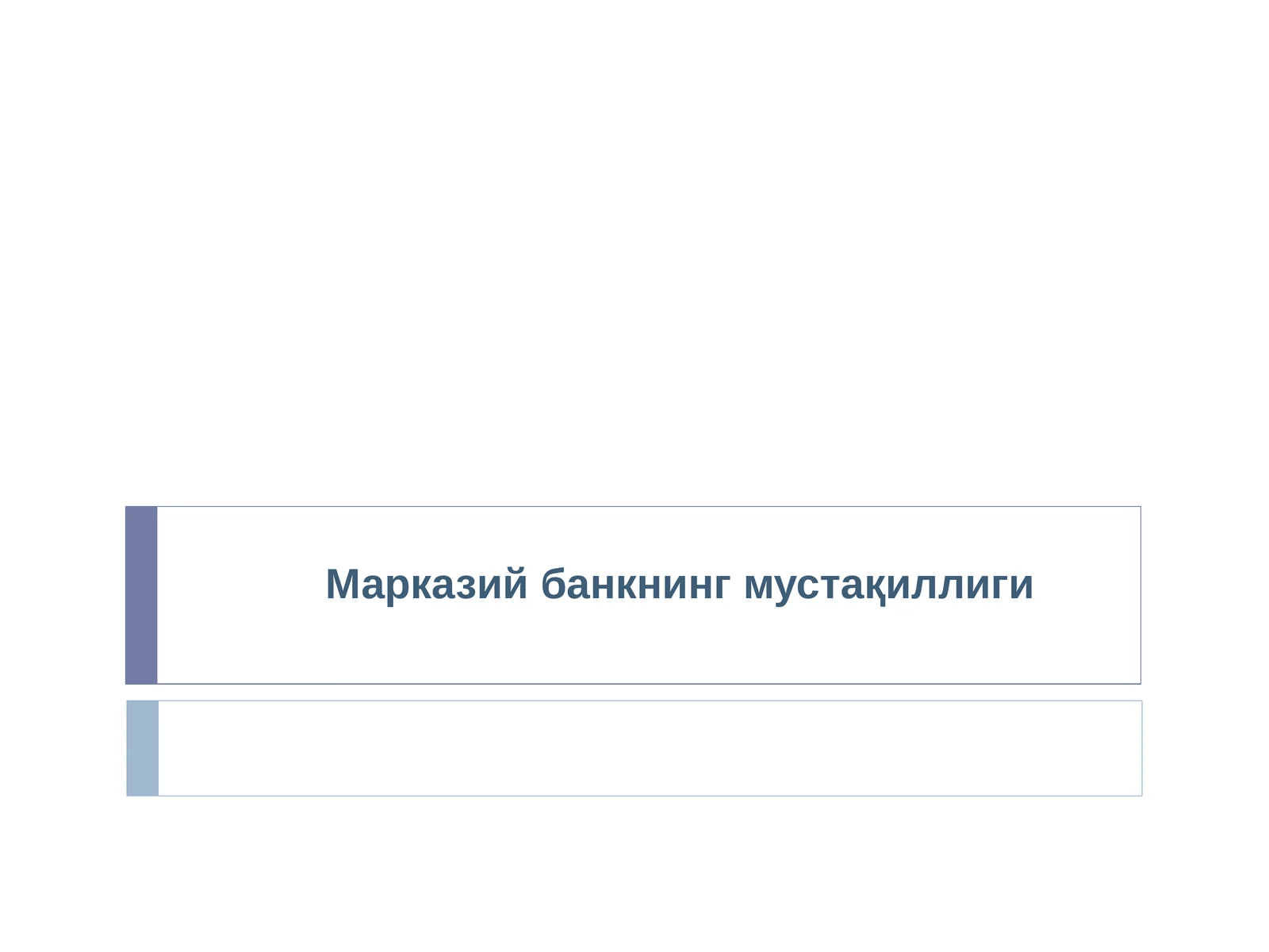 Марказий банкнинг мустақиллиги