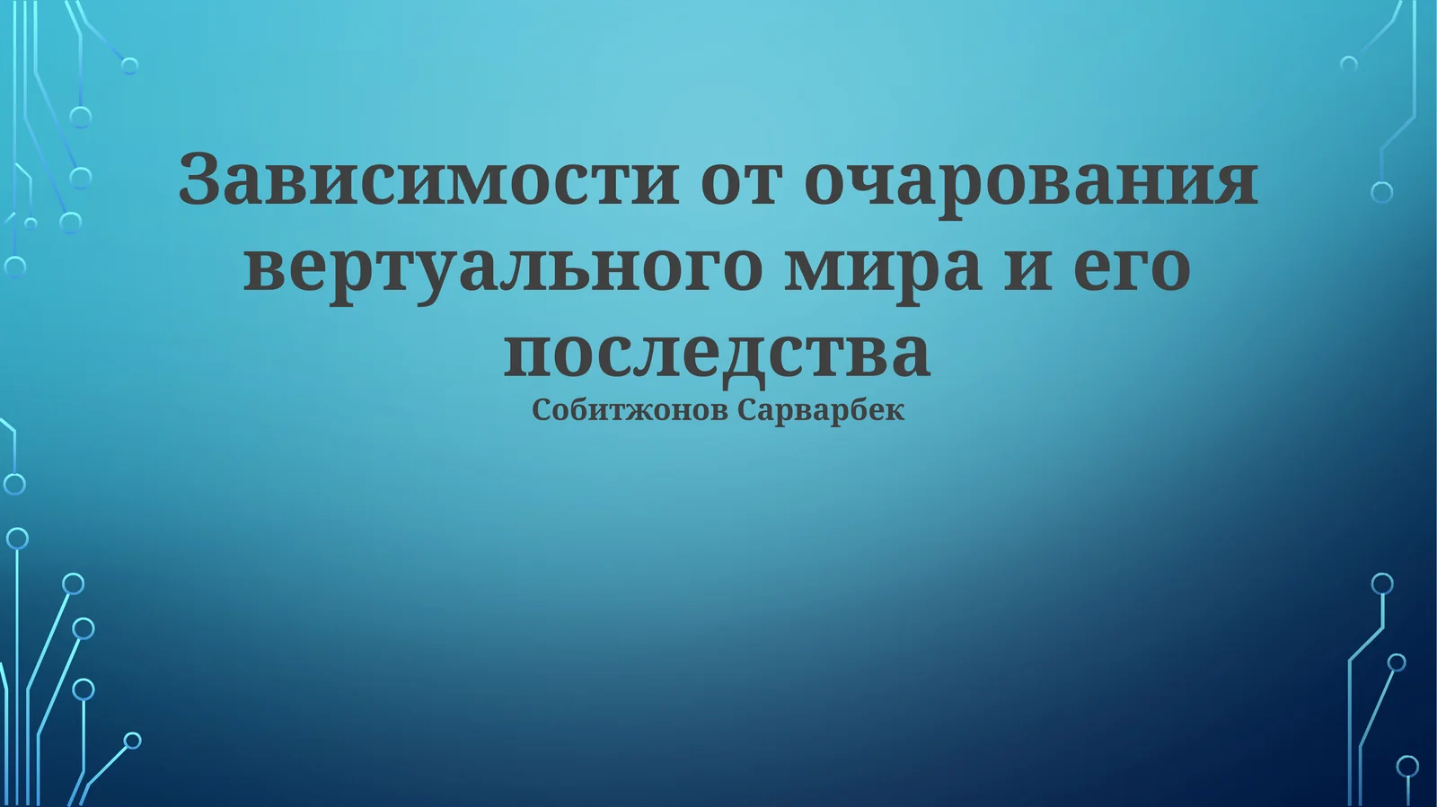 Зависимости от очарования вертуального мира и его последства