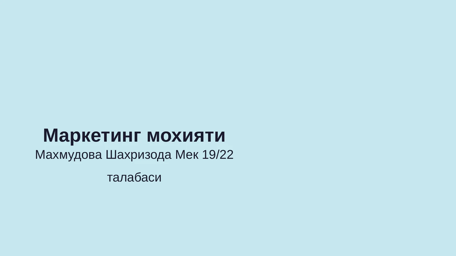 Маркетинг мохияти