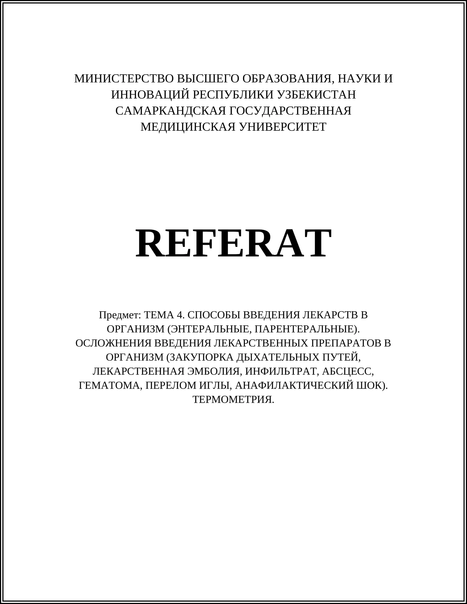 ТЕМА 4. СПОСОБЫ ВВЕДЕНИЯ ЛЕКАРСТВ В ОРГАНИЗМ (ЭНТЕРАЛЬНЫЕ, ПАРЕНТЕРАЛЬНЫЕ). ОСЛОЖНЕНИЯ ВВЕДЕНИЯ ЛЕКАРСТВЕННЫХ ПРЕПАРАТОВ В ОРГАНИЗМ (ЗАКУПОРКА ДЫХАТЕЛЬНЫХ ПУТЕЙ, ЛЕКАРСТВЕННАЯ ЭМБОЛИЯ, ИНФИЛЬТРАТ, АБСЦЕСС, ГЕМАТОМА, ПЕРЕЛОМ ИГЛЫ, АНАФИЛАКТИЧЕСКИЙ ШОК). ТЕРМОМЕТРИЯ