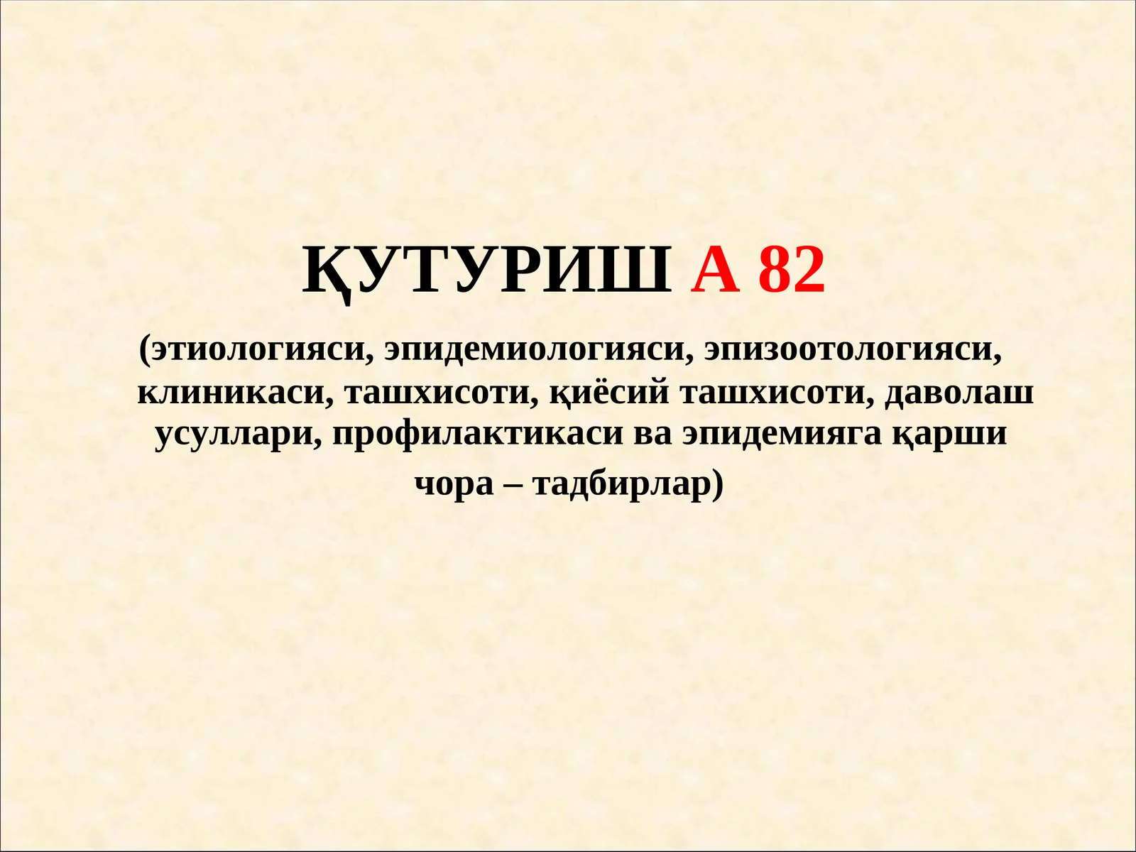 ҚУТУРИША 82