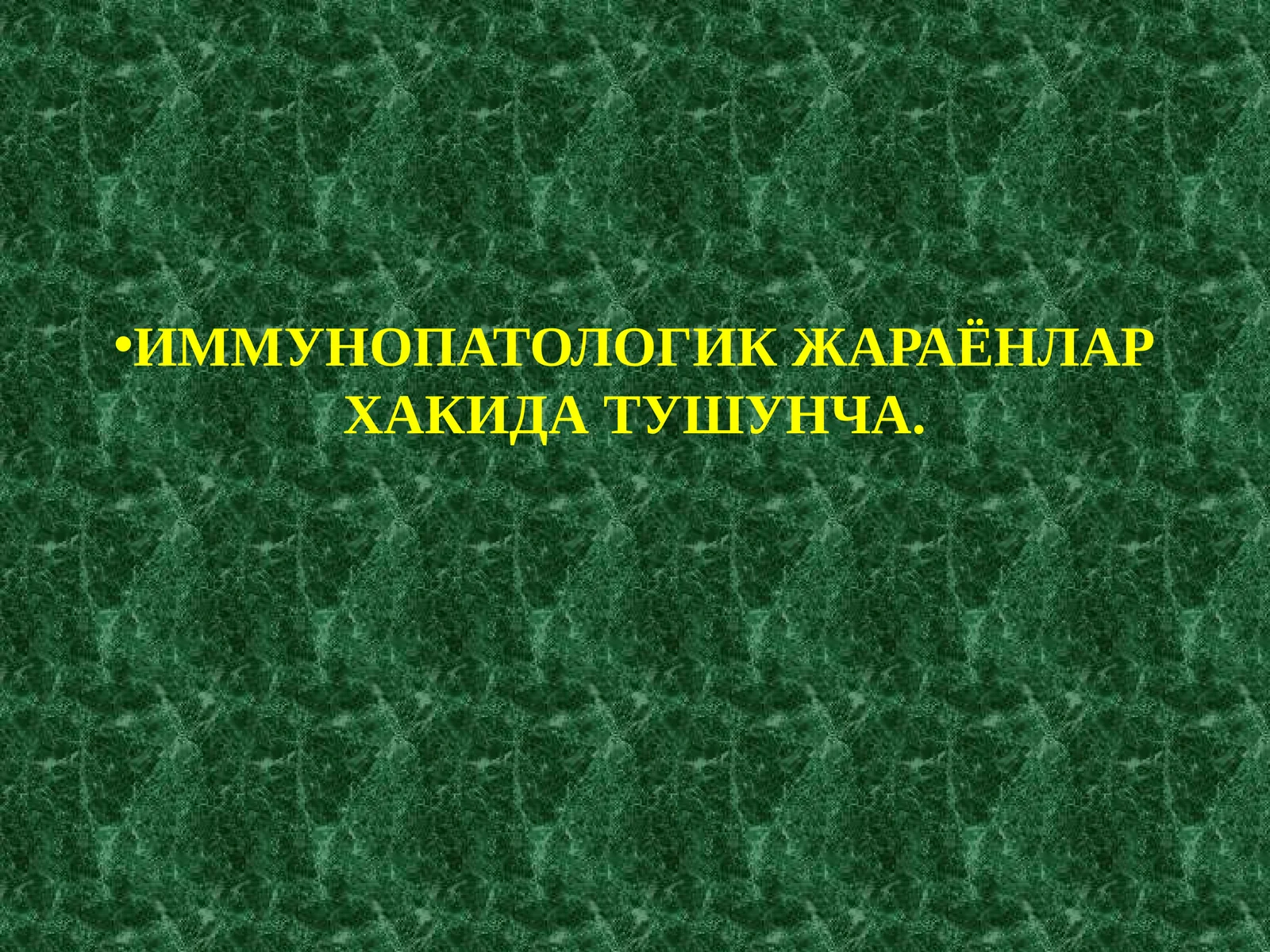 ИММУНОПАТОЛОГИК ЖАРАЁНЛАР ХАКИДА ТУШУНЧА