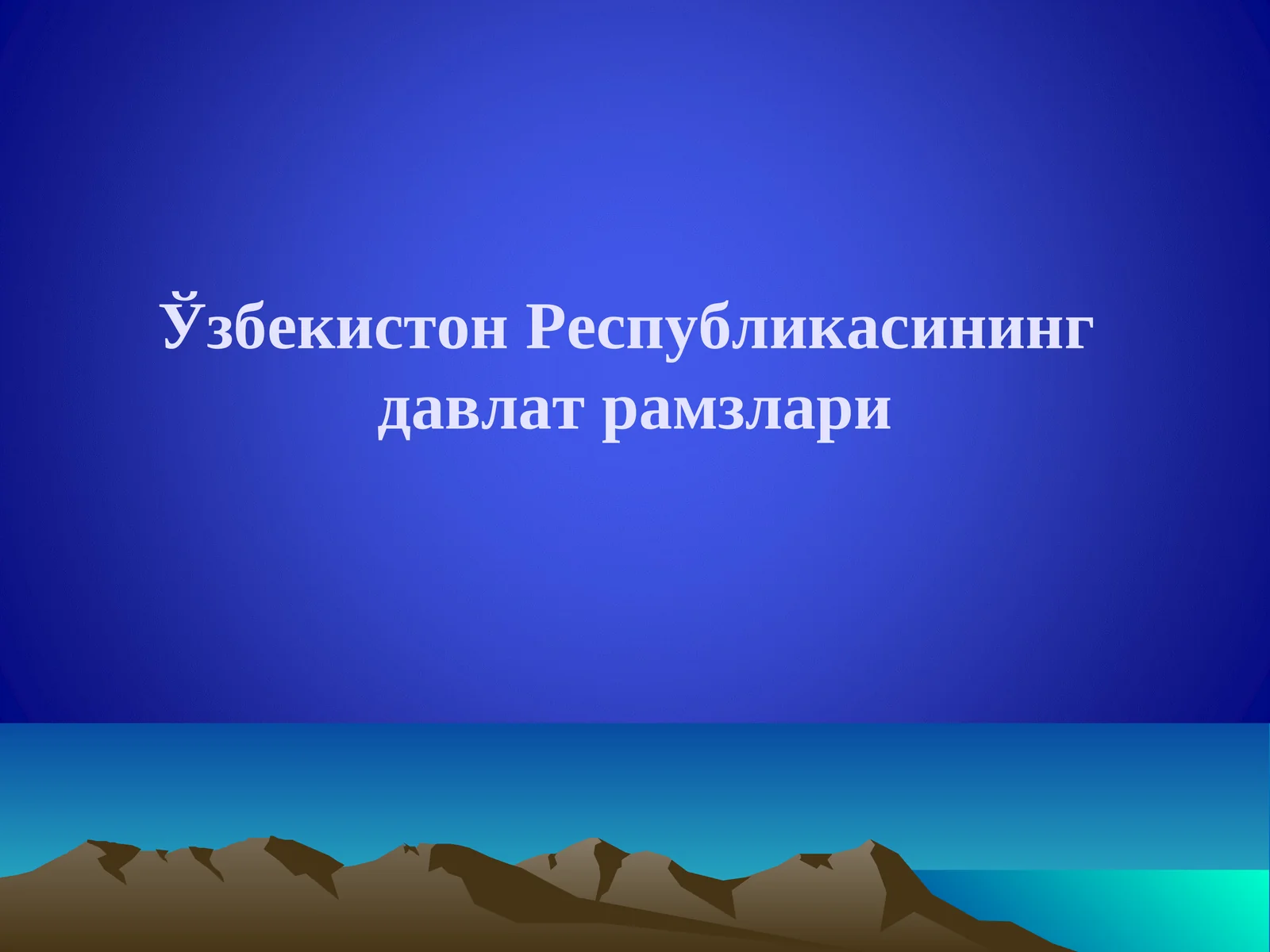 Ўзбекистон Республикасининг Мустақиллик Деклорацияси