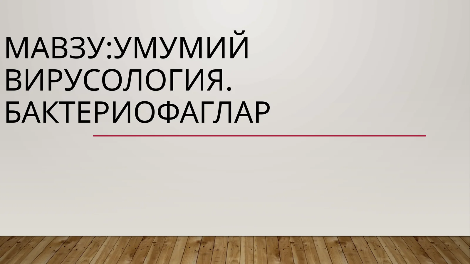 Умумий вирусология. Бактериофаглар