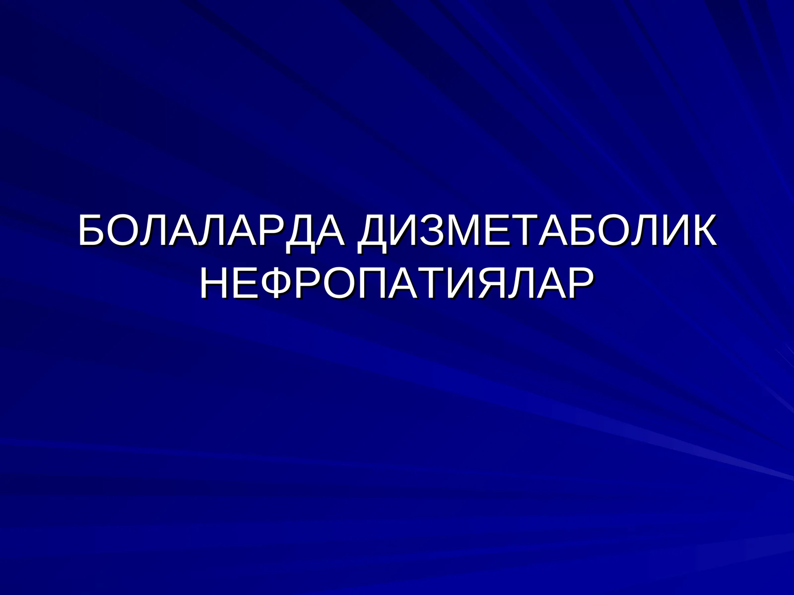 ДИЗМЕТАБОЛИК НЕФРОПАТИЯЛАР